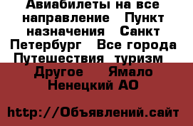 Авиабилеты на все направление › Пункт назначения ­ Санкт-Петербург - Все города Путешествия, туризм » Другое   . Ямало-Ненецкий АО